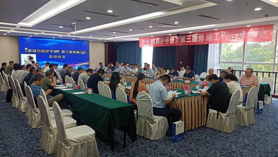 天华院联合主办召开《腐蚀与防护手册》第三版修订工作启动会