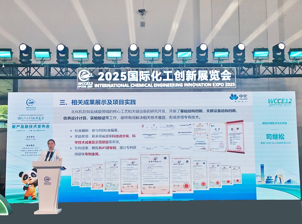 蓝星北化机参加2025国际化工创新展览会发布...