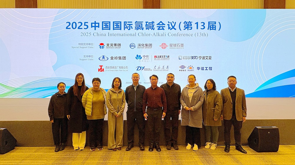 蓝星北化机受邀参加中国国际氯碱会议并做主...