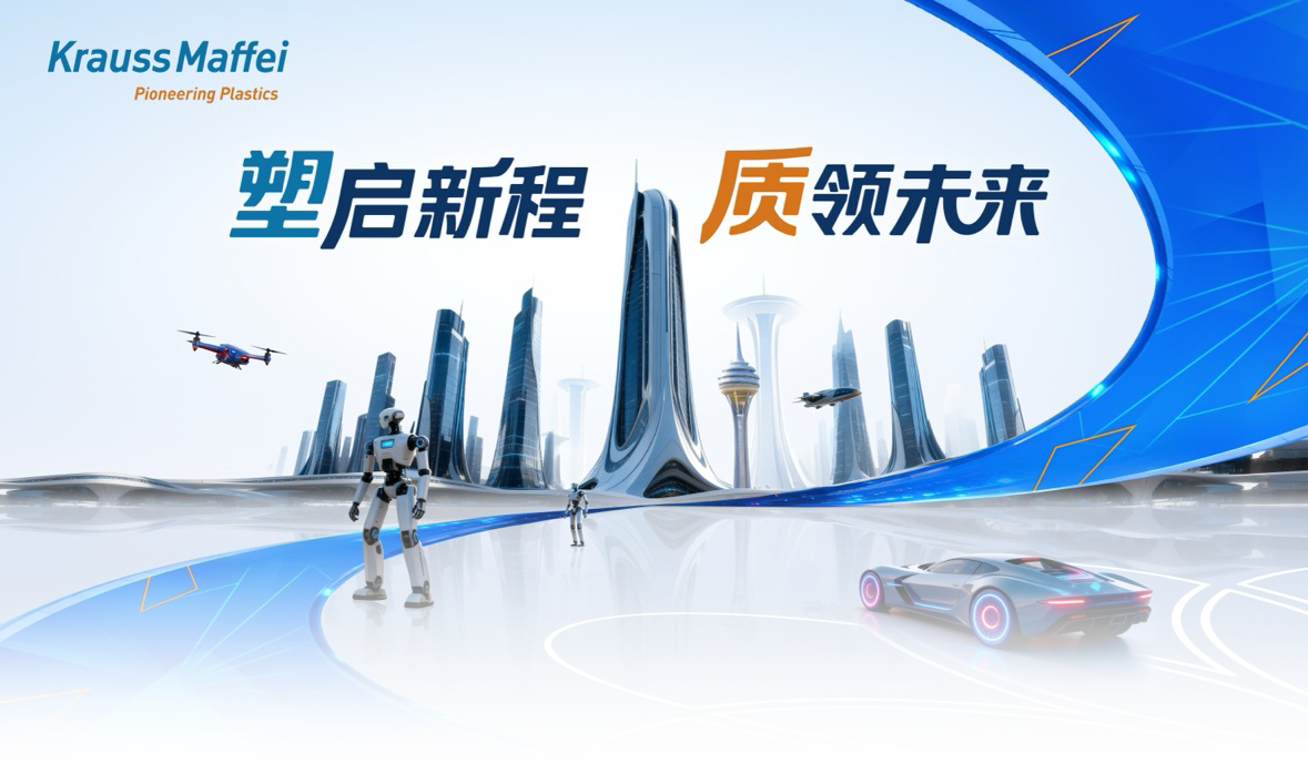 克劳斯玛菲亮相第八届中国国际进口博览会