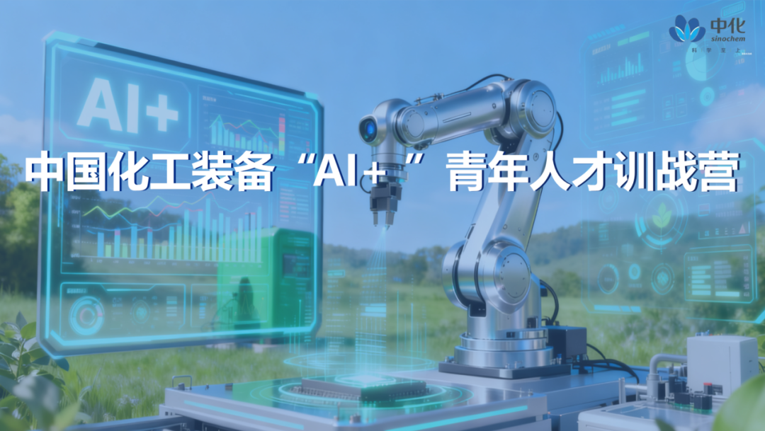集结启航！中国化工装备“AI+”青年人才训战...