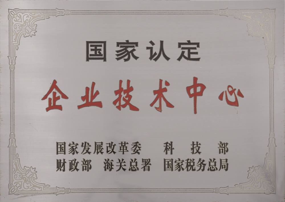 益阳橡机国家认定企业技术中心