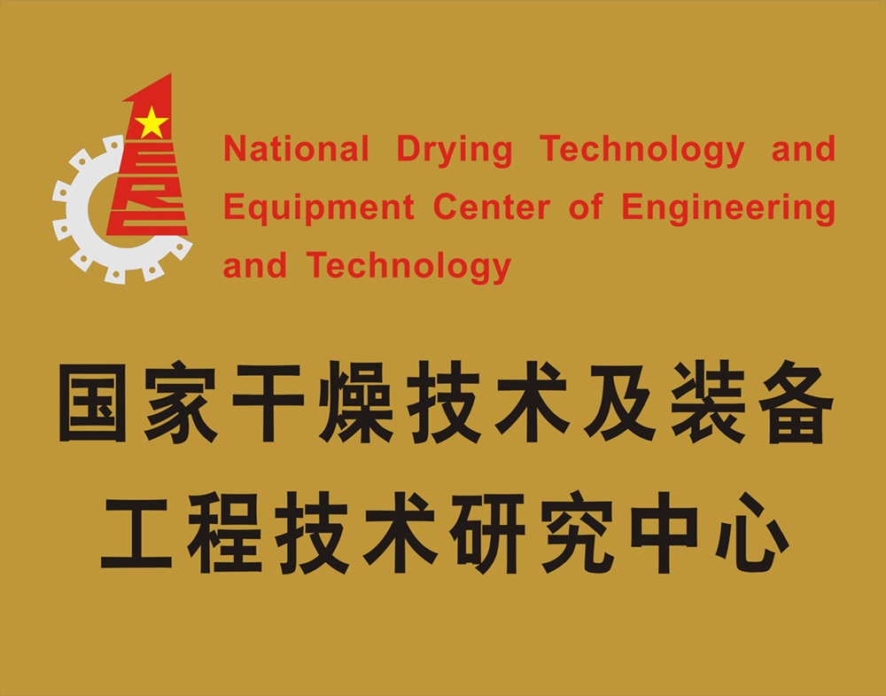 国家干燥技术及装备工程技术研究中心