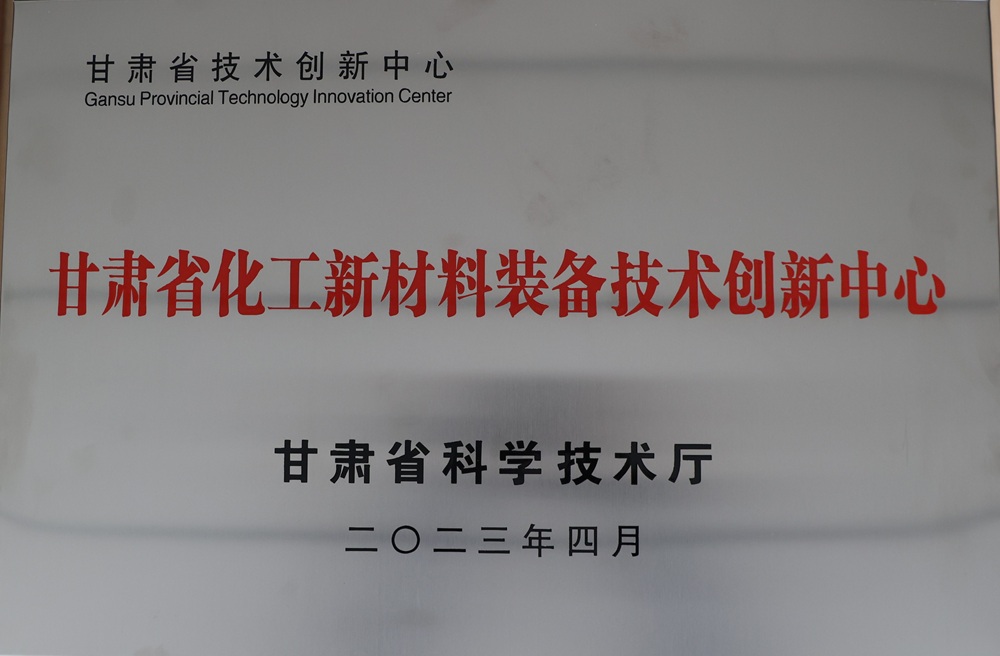 甘肃省化工新材料装备技术创新中心