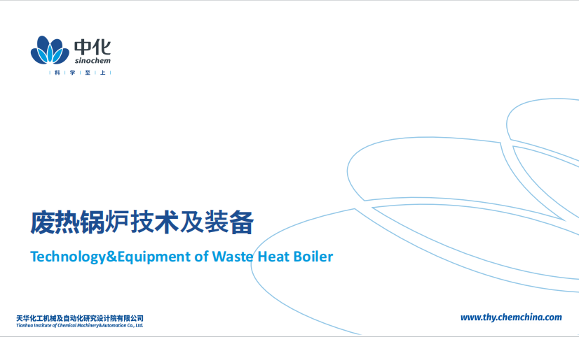 废热锅炉技术及装备