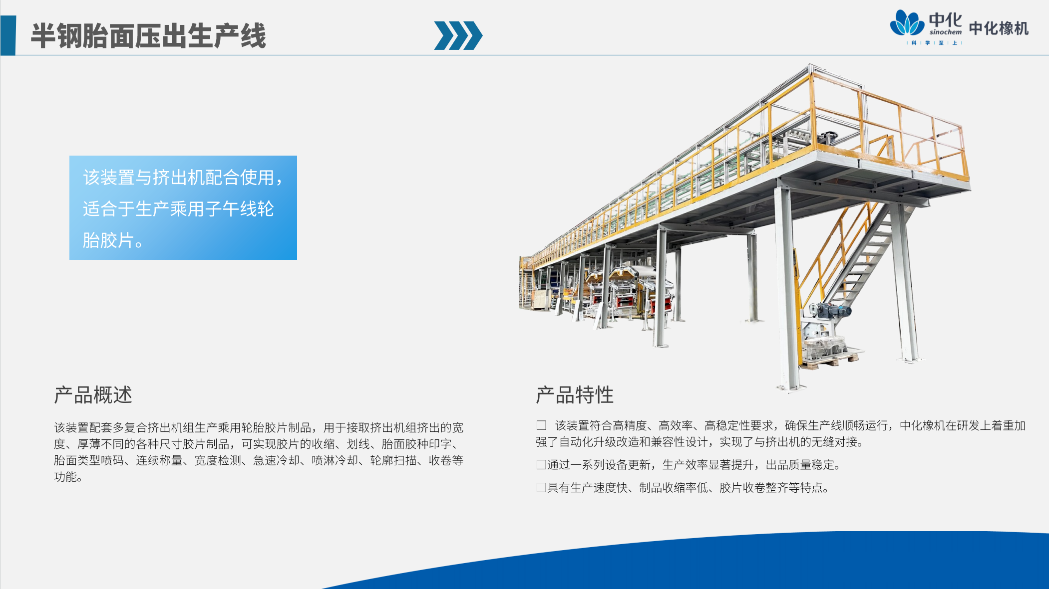  半钢胎面压出生产线
