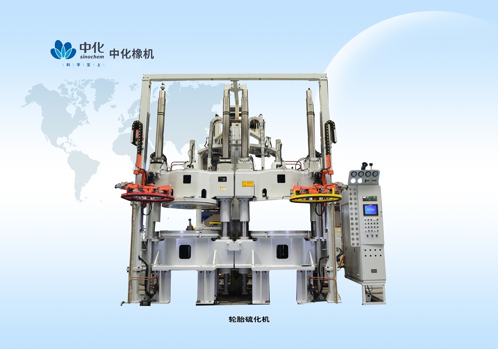 硫化机
